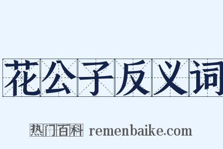 花公子反义词是什么意思的图片